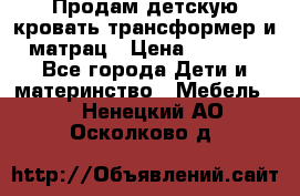 Продам детскую кровать трансформер и матрац › Цена ­ 5 000 - Все города Дети и материнство » Мебель   . Ненецкий АО,Осколково д.